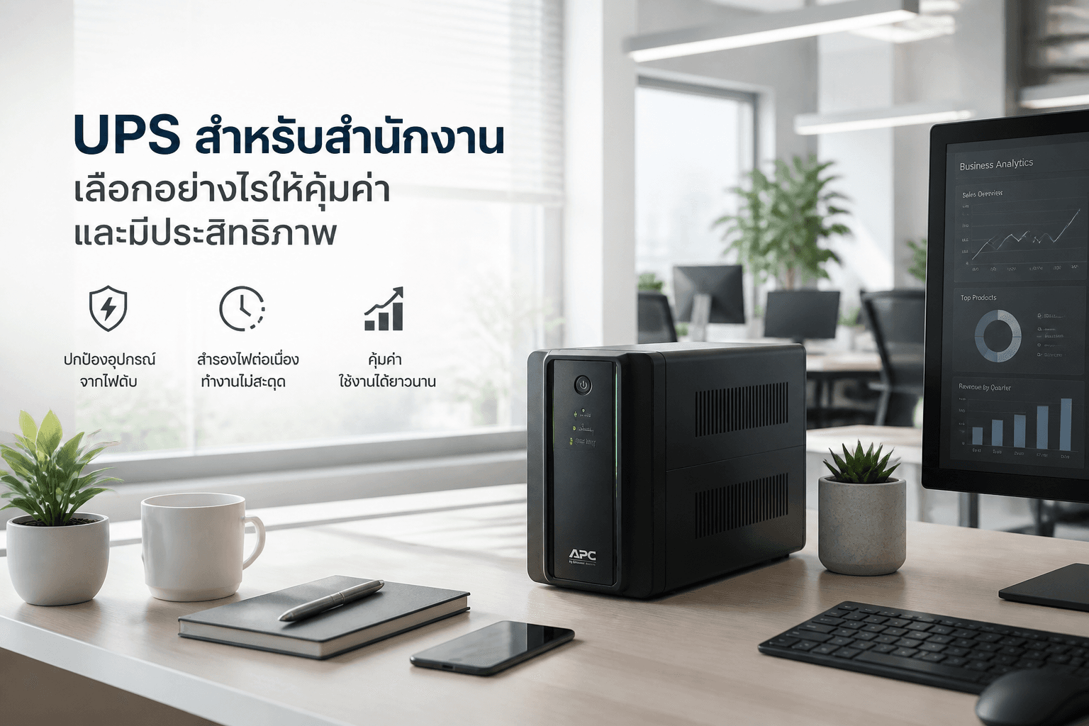 UPS สำหรับออฟฟิศ ดูอะไรบ้างให้ไม่สะดุดเมื่อไฟดับ