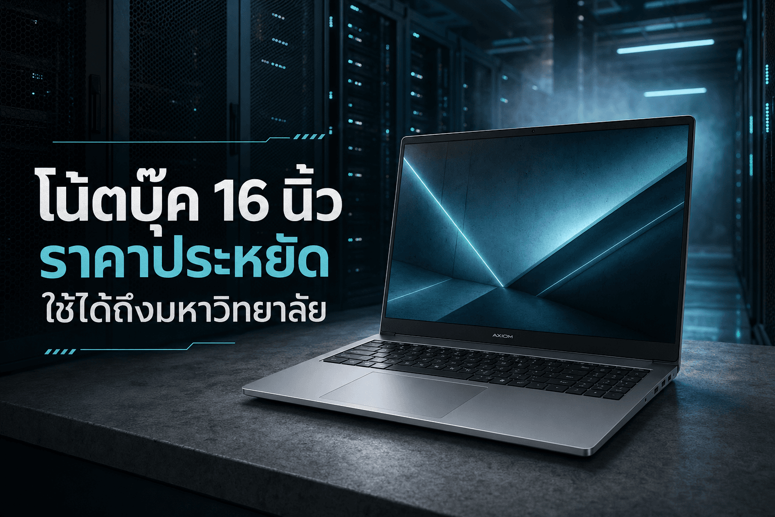 โน้ตบุ๊ค 16 นิ้ว ราคาประหยัด ใช้ได้ถึงมหาวิทยาลัย