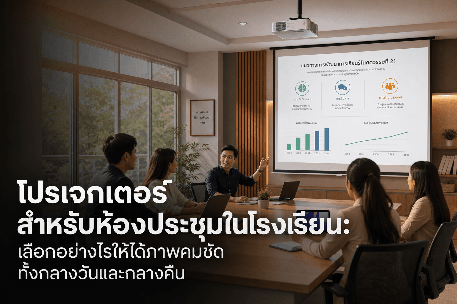โปรเจกเตอร์ห้องประชุมภาพคมชัดทั้งกลางวันและกลางคืน