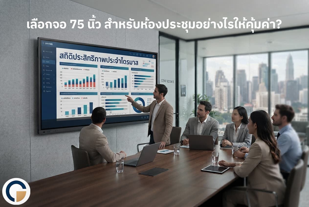 ภาพจอ 75 นิ้วในห้องประชุมไทย แสงธรรมชาติส่องผ่านหน้าต่าง