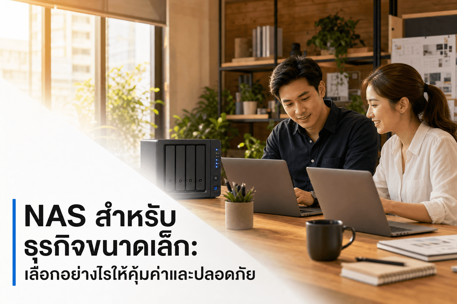 NAS สำหรับธุรกิจเล็ก ควรเลือกยังไงให้ใช้งานได้จริง